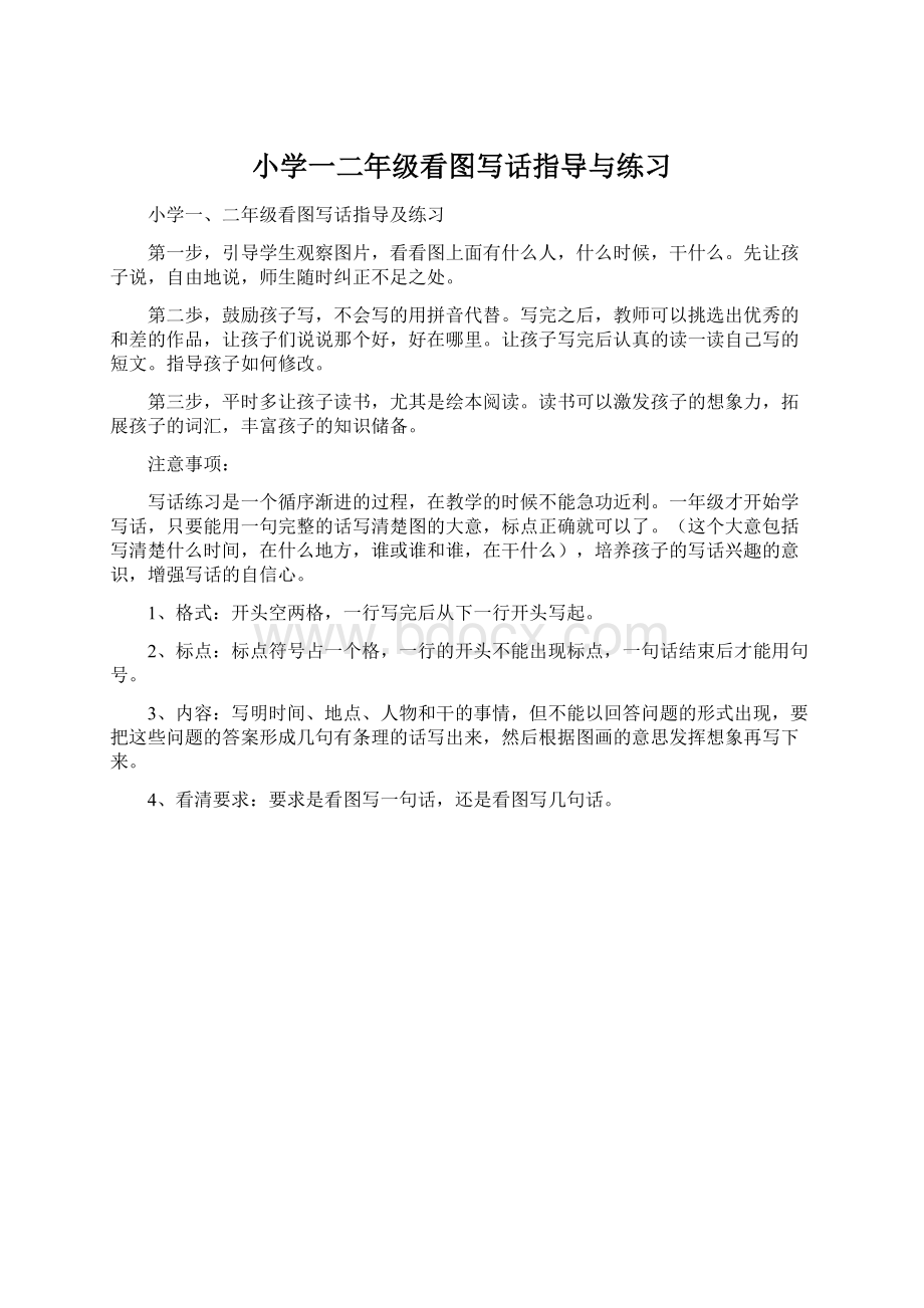 小学一二年级看图写话指导与练习Word格式文档下载.docx