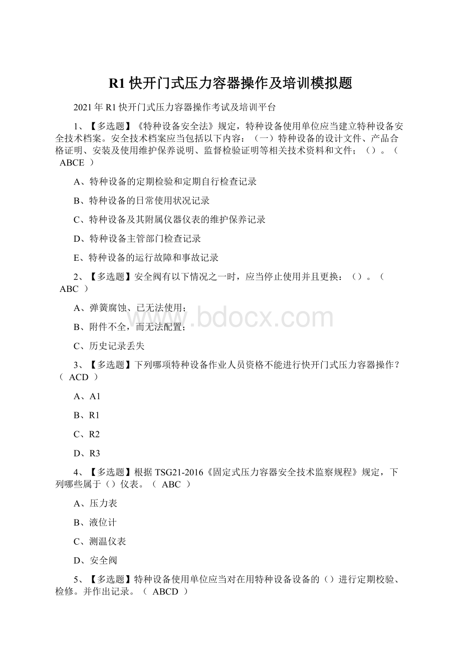 R1快开门式压力容器操作及培训模拟题文档格式.docx