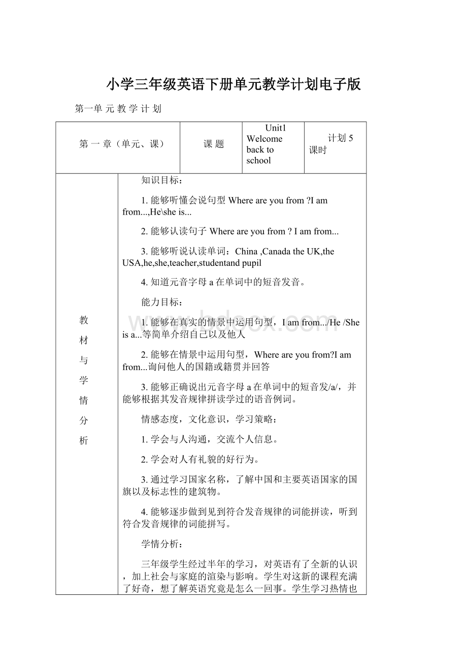 小学三年级英语下册单元教学计划电子版文档格式.docx