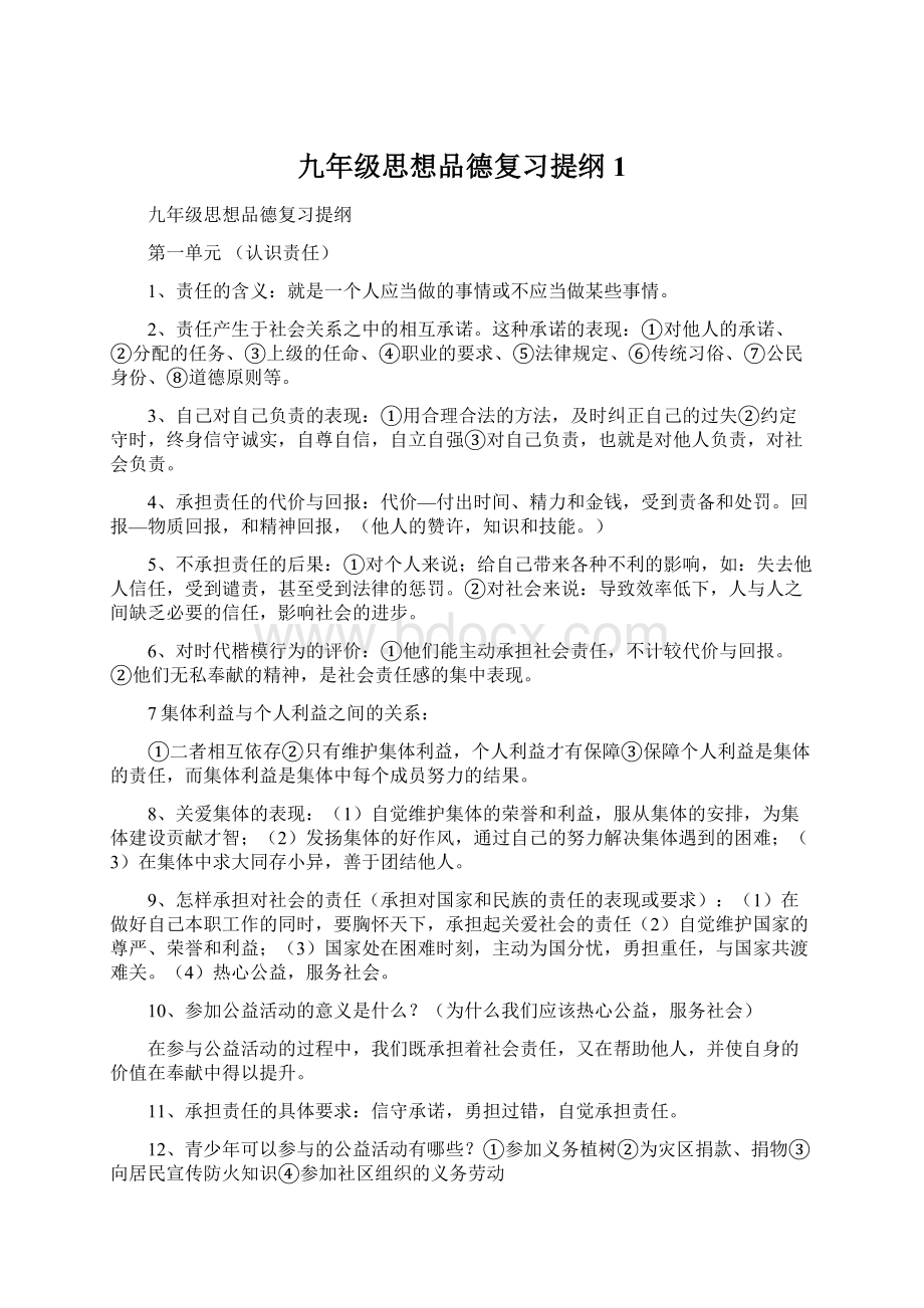 九年级思想品德复习提纲1.docx_第1页