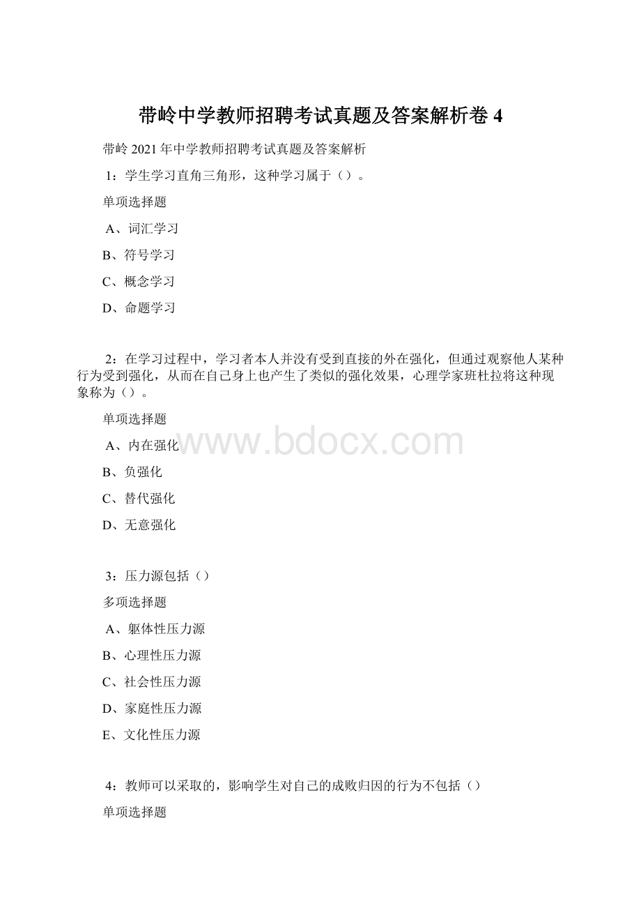 带岭中学教师招聘考试真题及答案解析卷4.docx