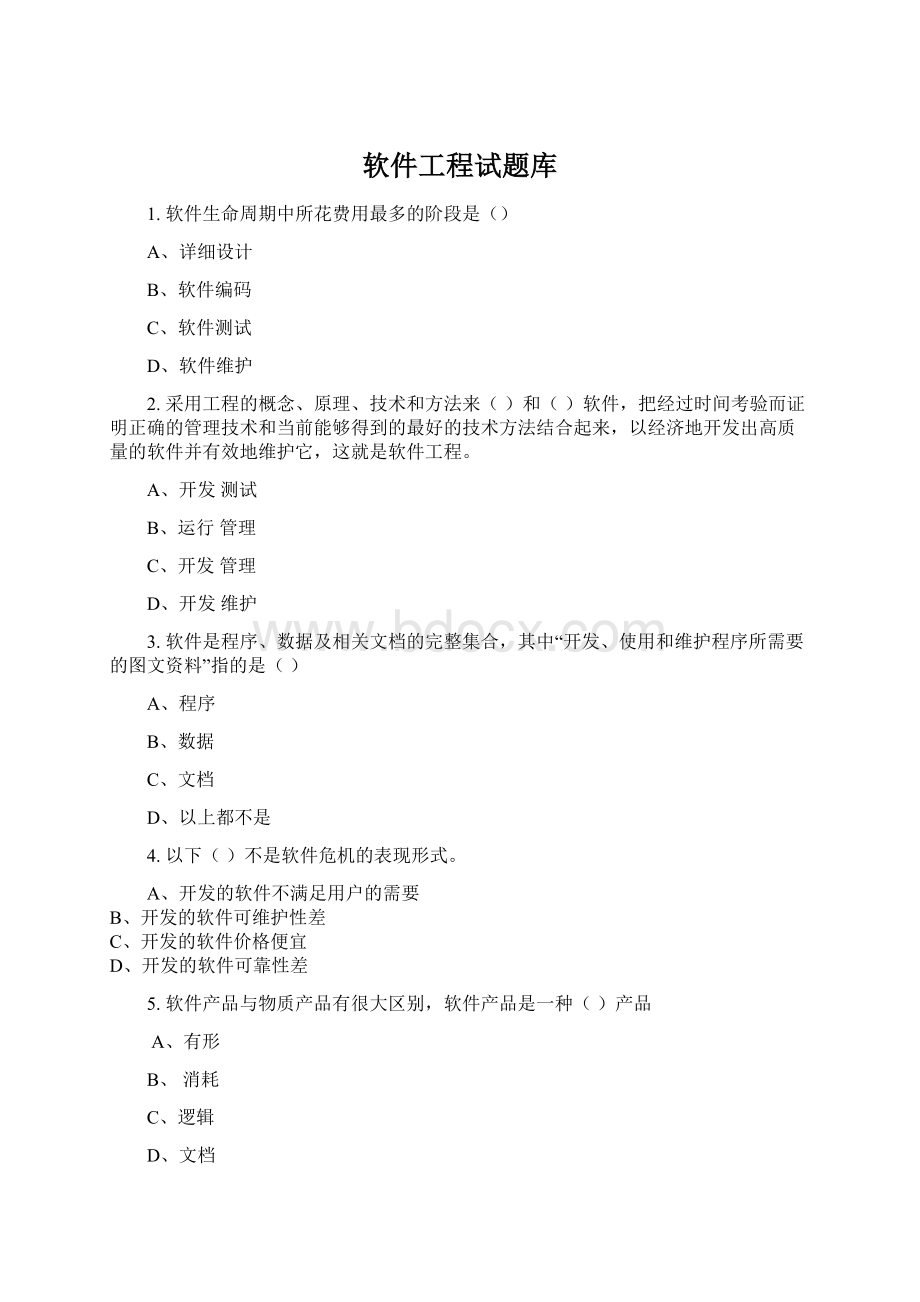 软件工程试题库Word格式文档下载.docx