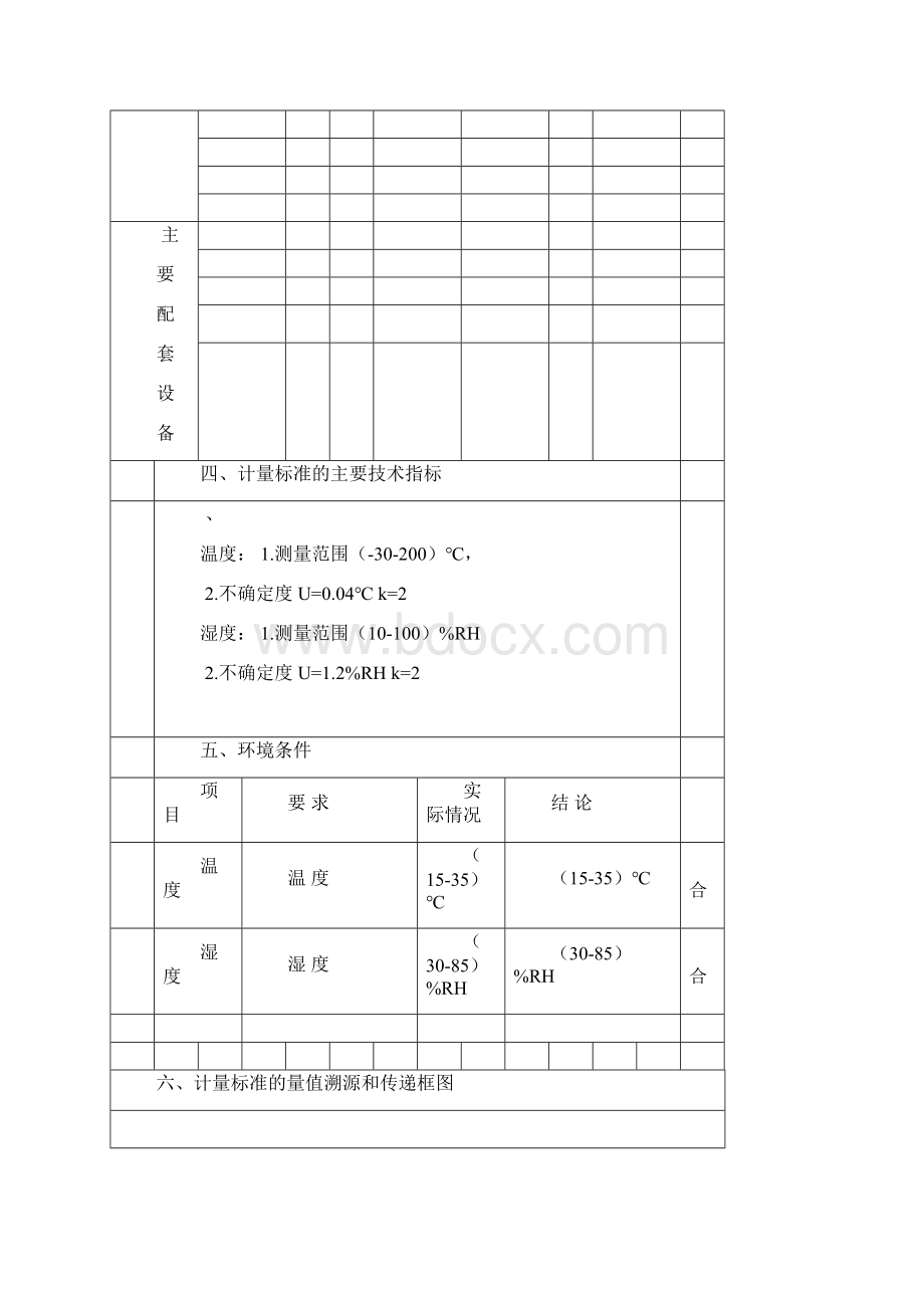 温湿度校准技术报告汇总Word下载.docx_第3页