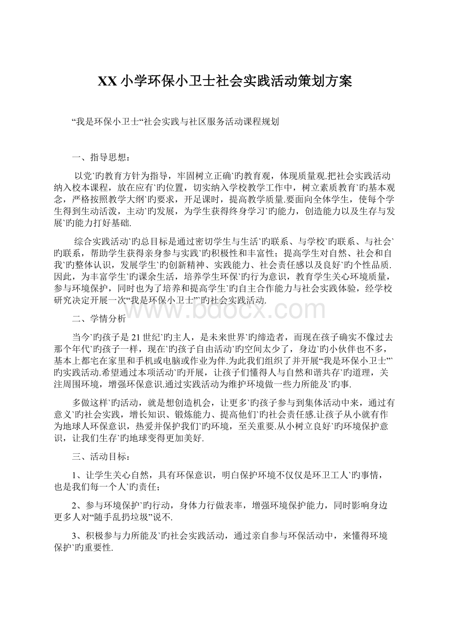 XX小学环保小卫士社会实践活动策划方案.docx