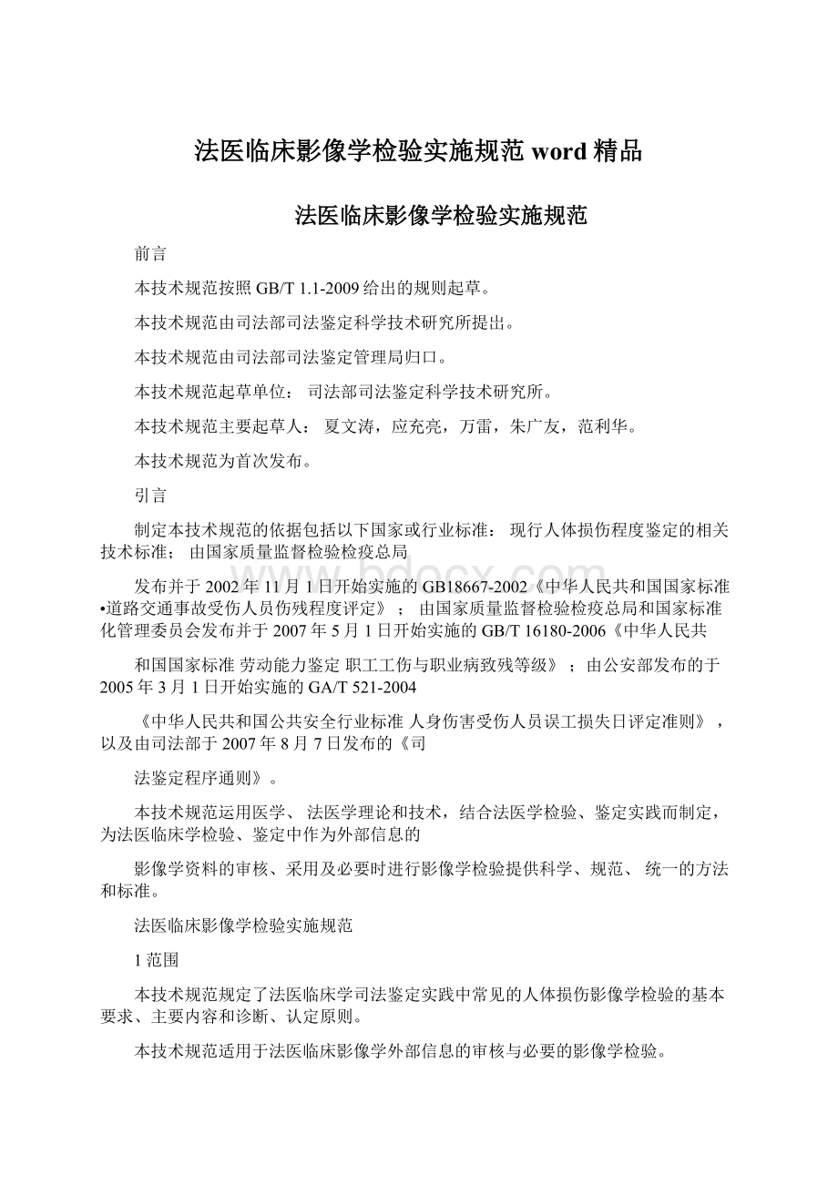 法医临床影像学检验实施规范word精品.docx_第1页