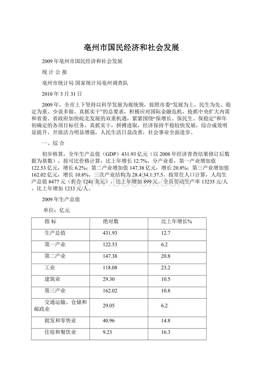 亳州市国民经济和社会发展Word格式.docx