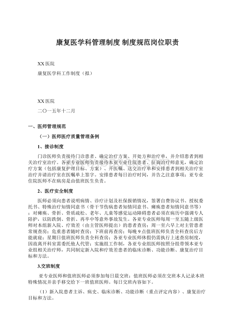 康复医学科管理制度 制度规范岗位职责Word文档下载推荐.docx