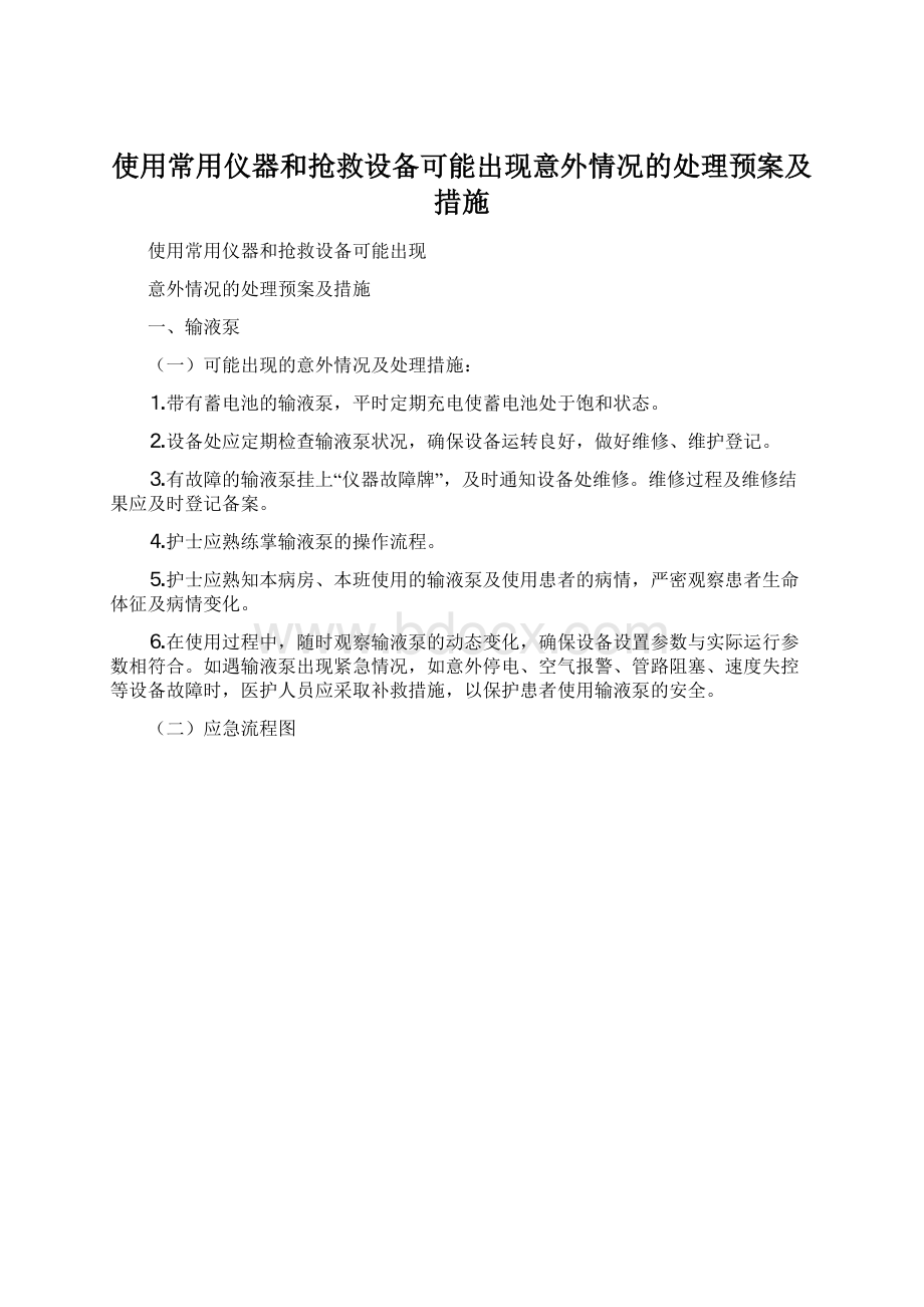 使用常用仪器和抢救设备可能出现意外情况的处理预案及措施Word下载.docx_第1页