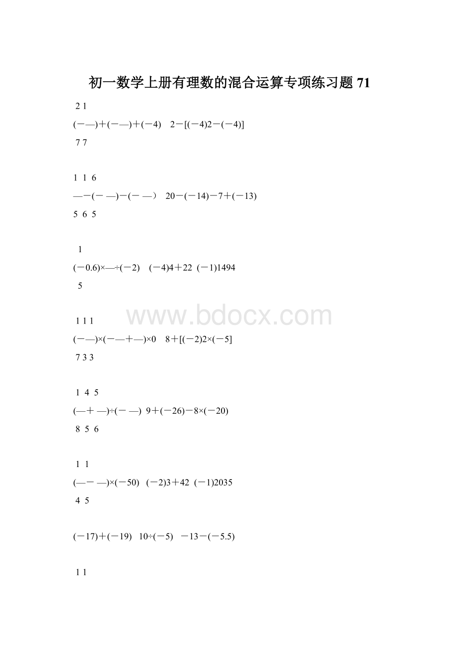 初一数学上册有理数的混合运算专项练习题71.docx