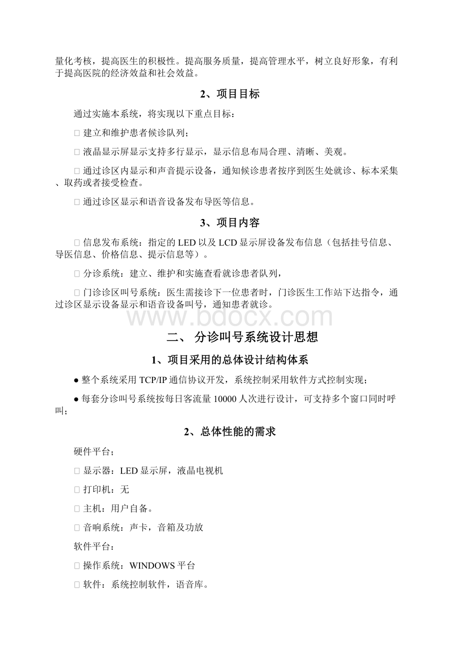 医院智能视觉信息发布系统及叫号系统解决方案拼接SDA.docx_第2页