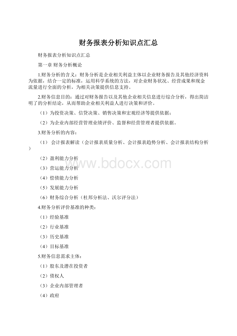 财务报表分析知识点汇总.docx_第1页