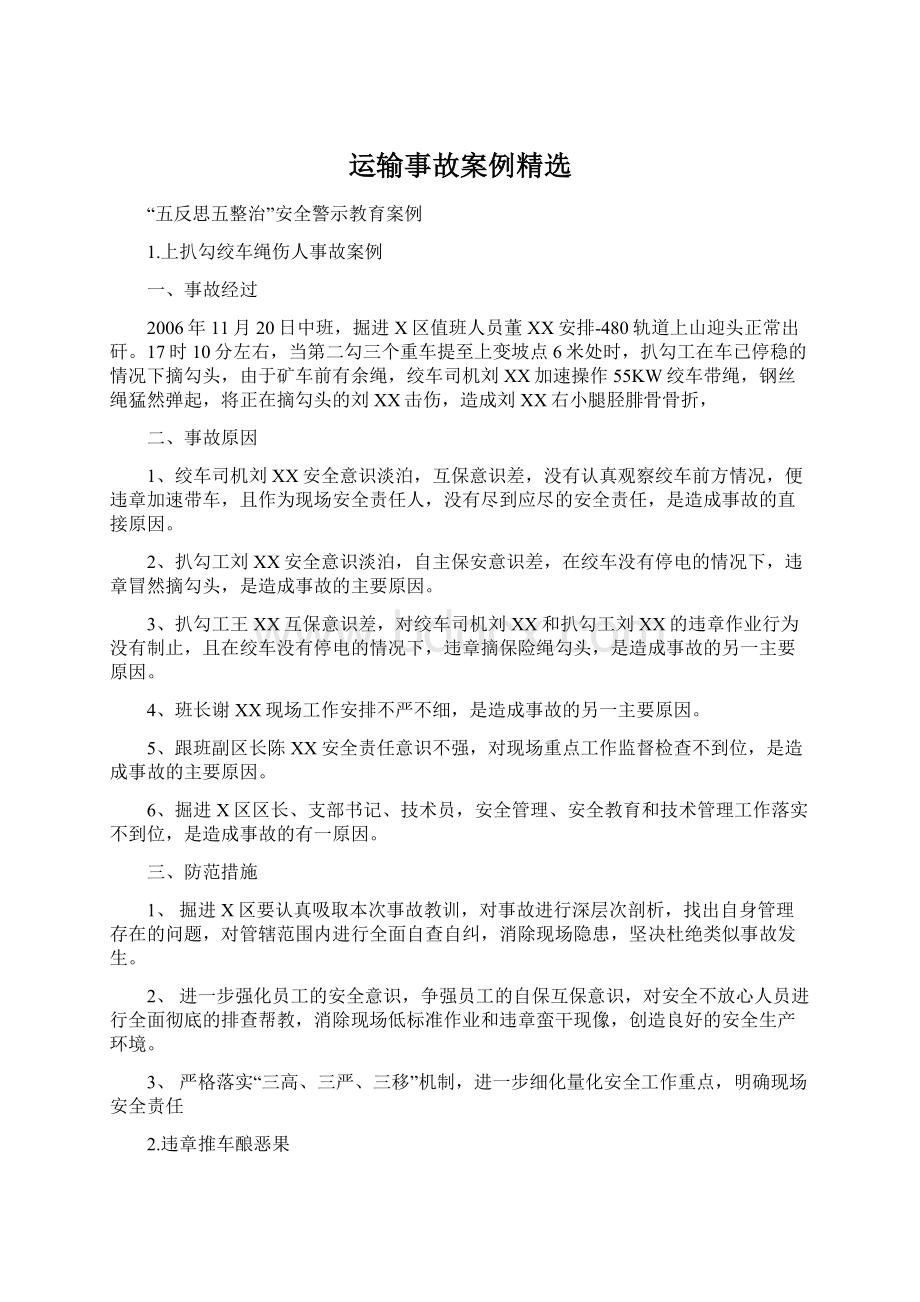 运输事故案例精选Word文档格式.docx