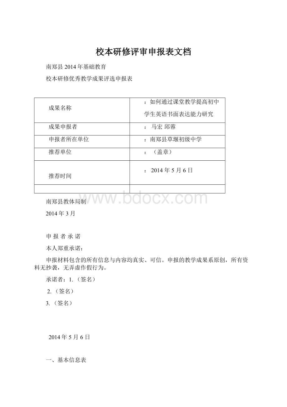 校本研修评审申报表文档Word文档格式.docx