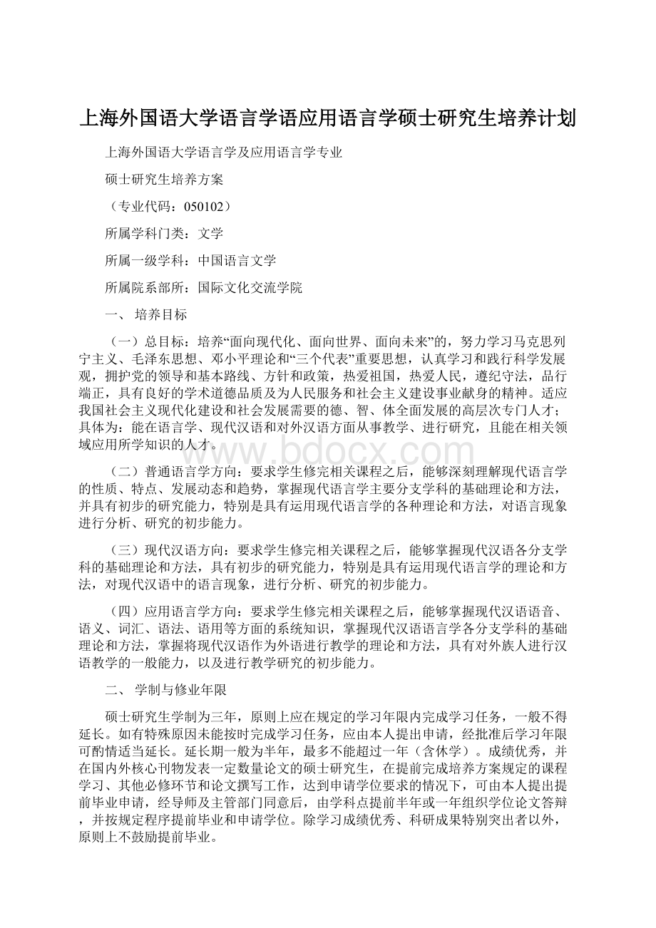 上海外国语大学语言学语应用语言学硕士研究生培养计划.docx
