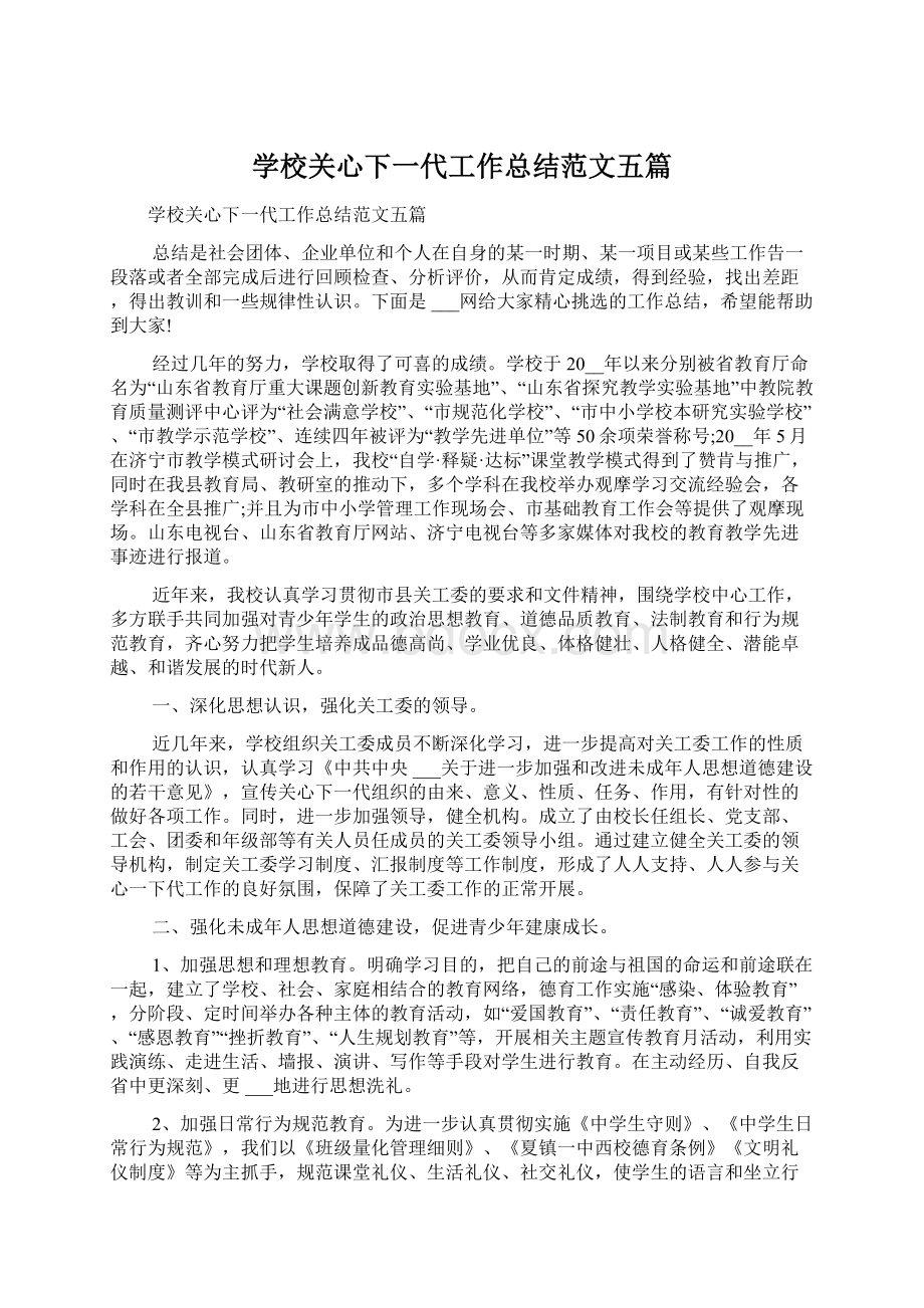 学校关心下一代工作总结范文五篇Word文档下载推荐.docx_第1页