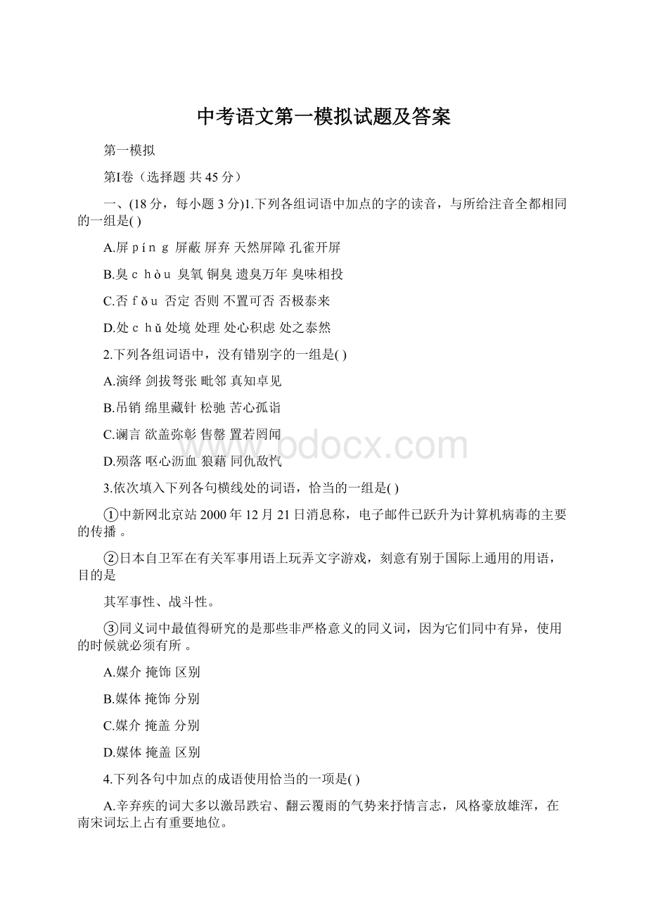 中考语文第一模拟试题及答案.docx_第1页