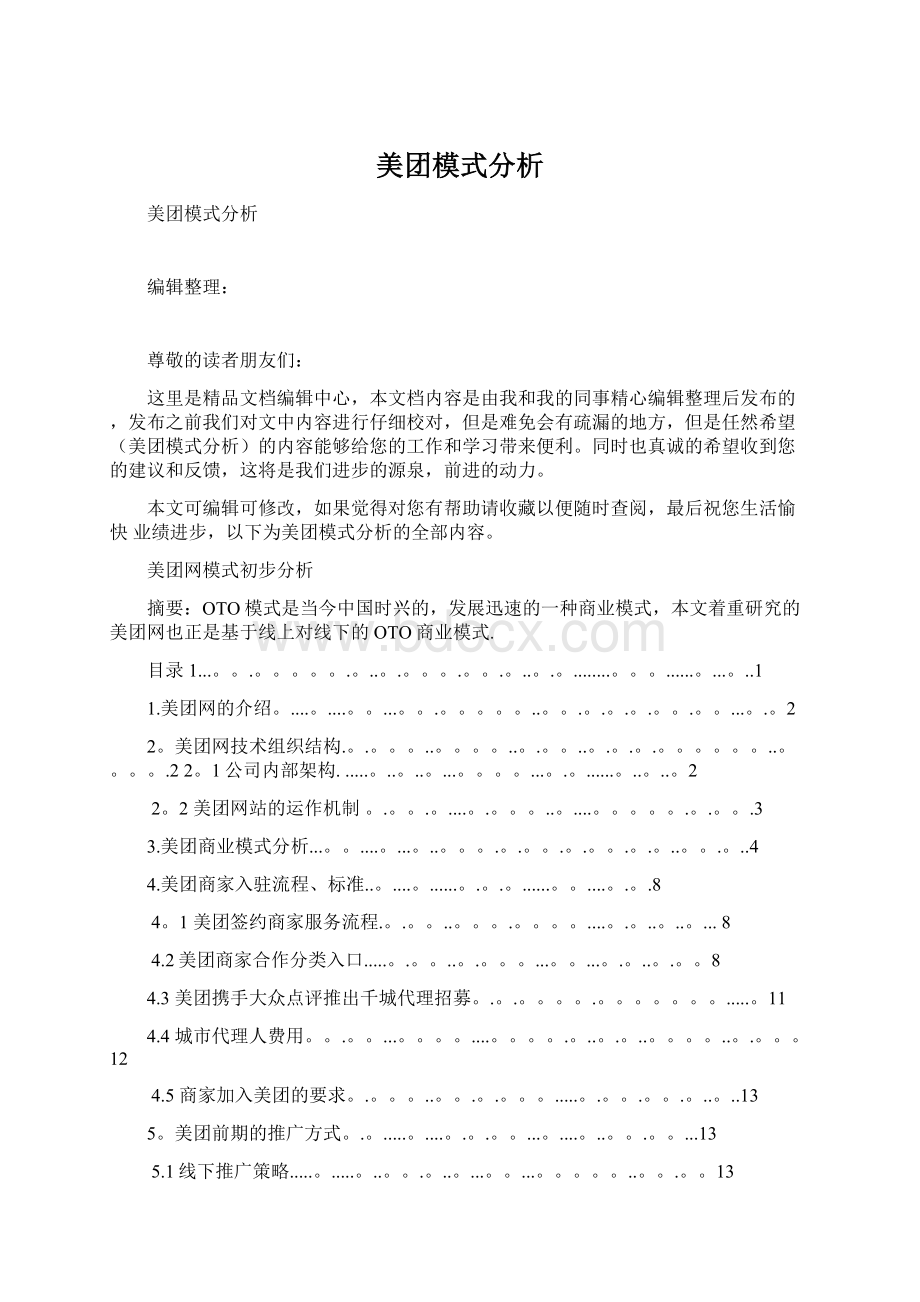 美团模式分析Word格式文档下载.docx_第1页