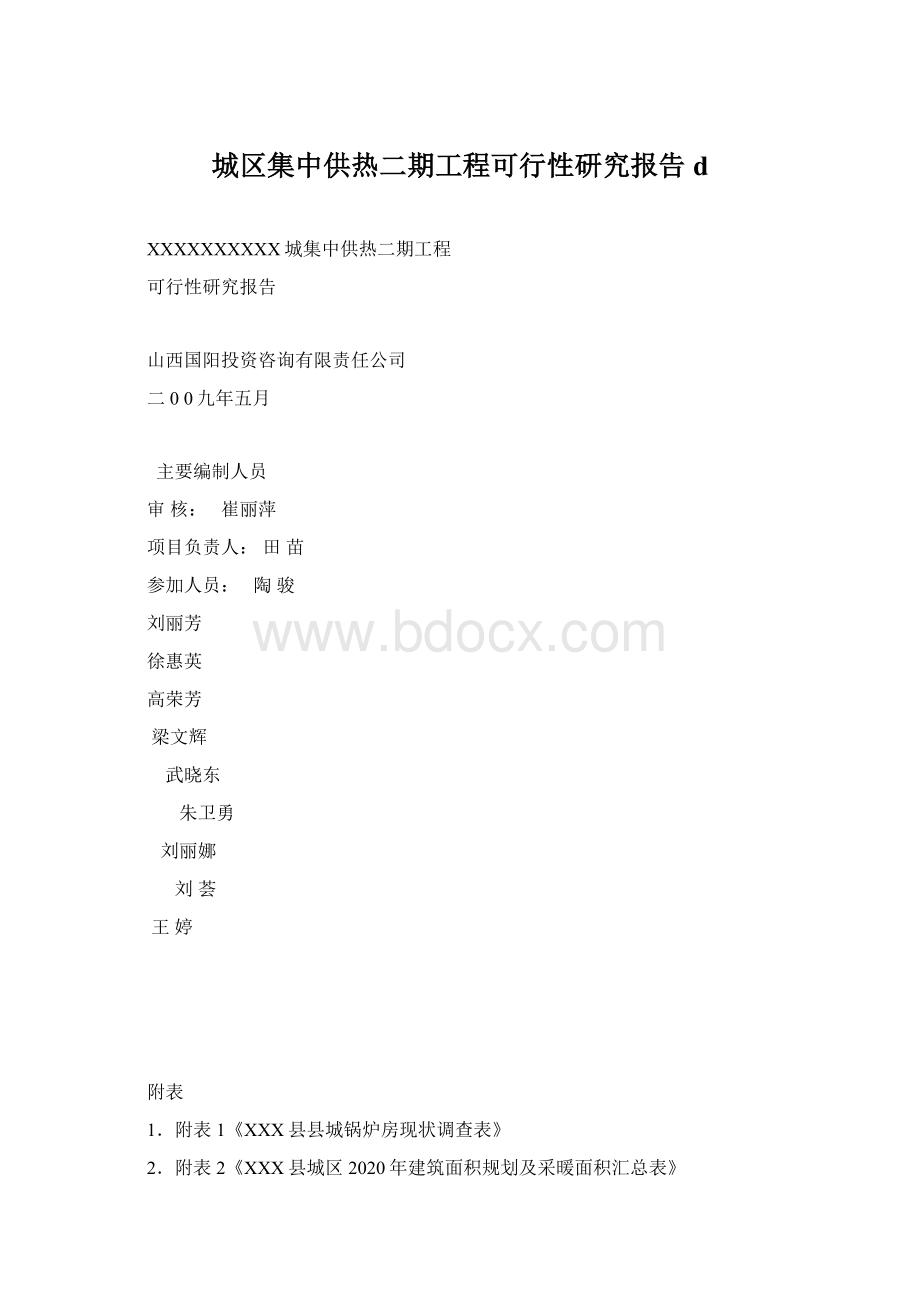 城区集中供热二期工程可行性研究报告d.docx