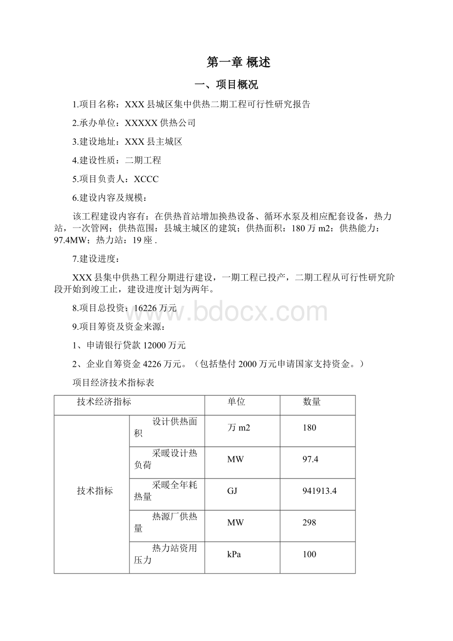 城区集中供热二期工程可行性研究报告d.docx_第3页