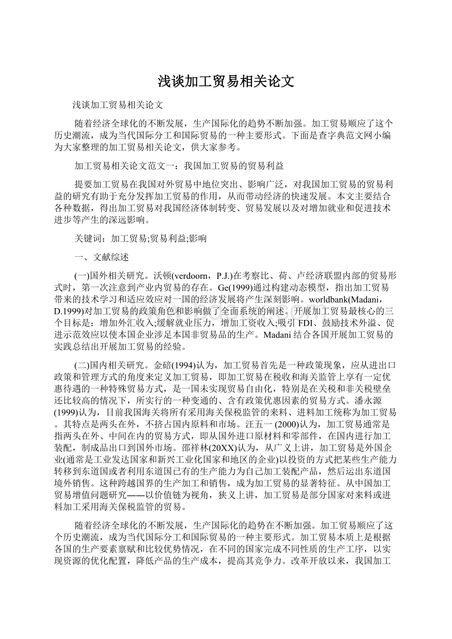 浅谈加工贸易相关论文.docx_第1页