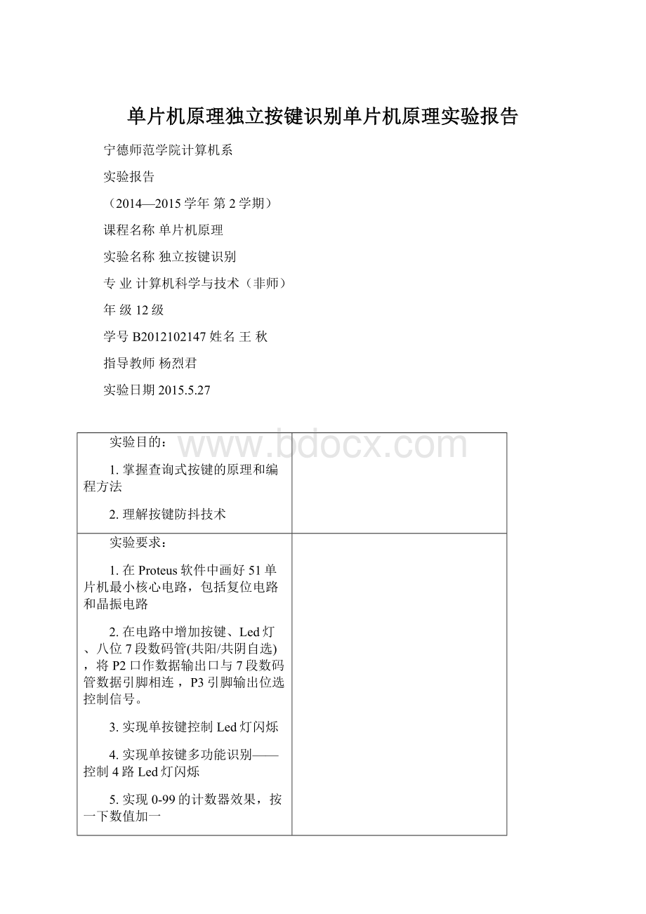 单片机原理独立按键识别单片机原理实验报告.docx_第1页