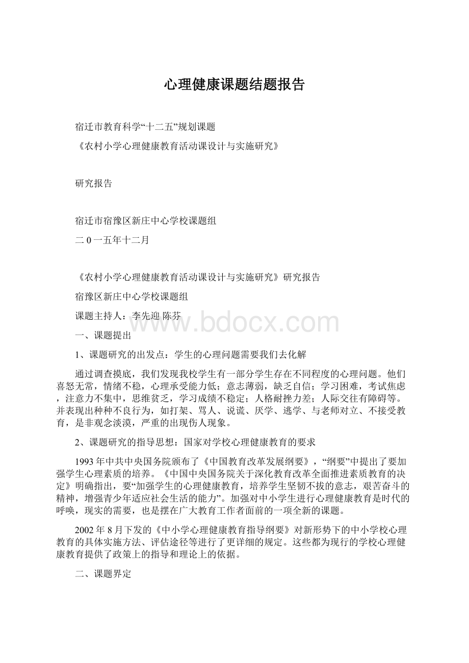 心理健康课题结题报告Word下载.docx