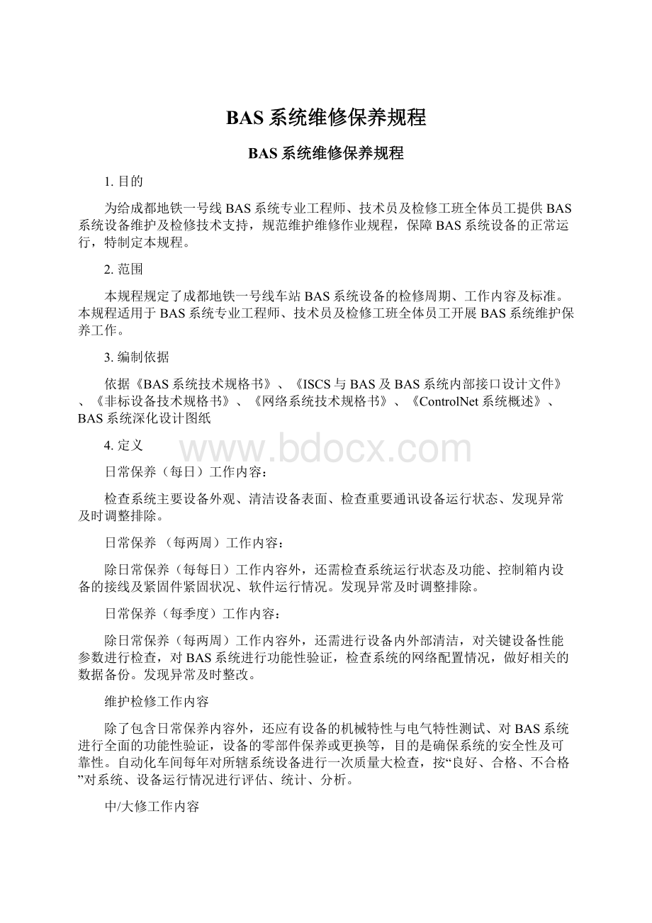 BAS系统维修保养规程文档格式.docx