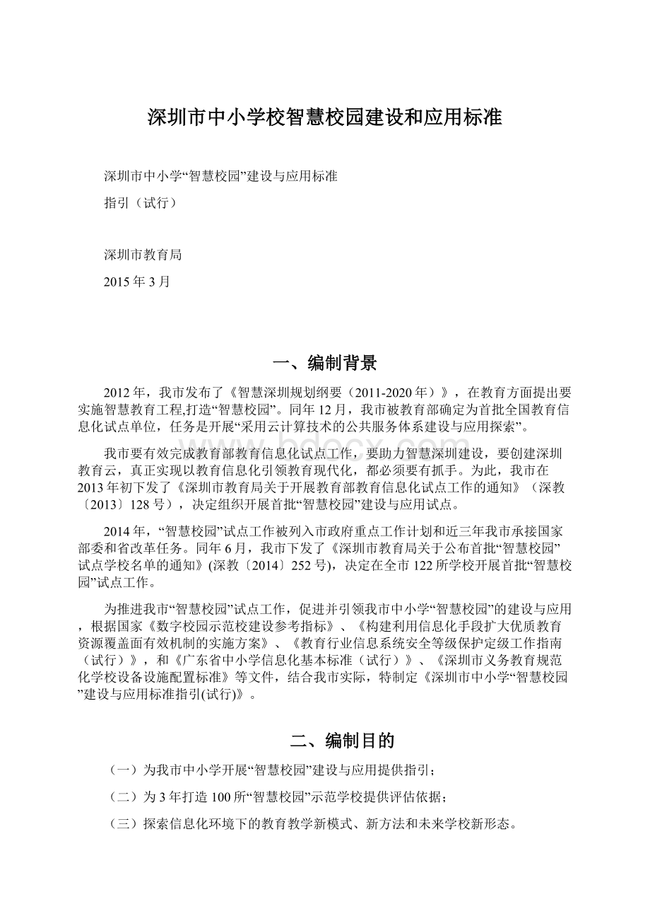 深圳市中小学校智慧校园建设和应用标准Word格式.docx