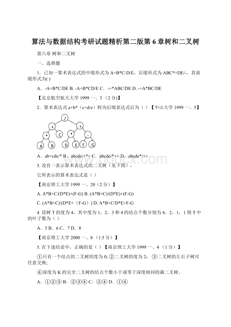 算法与数据结构考研试题精析第二版第6章树和二叉树.docx_第1页