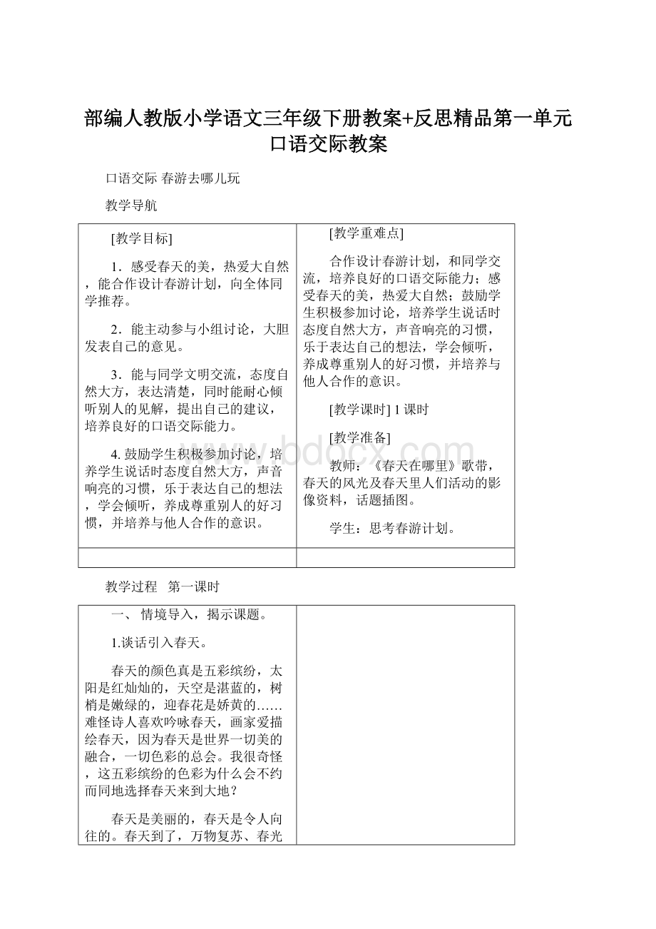 部编人教版小学语文三年级下册教案+反思精品第一单元口语交际教案Word文档格式.docx