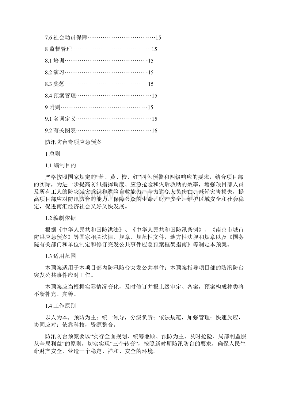 南京中海防汛防台专项应急预案.docx_第3页