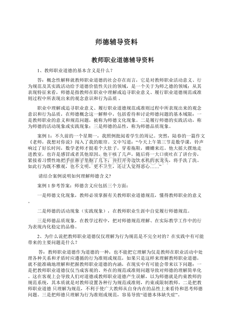 师德辅导资料.docx_第1页