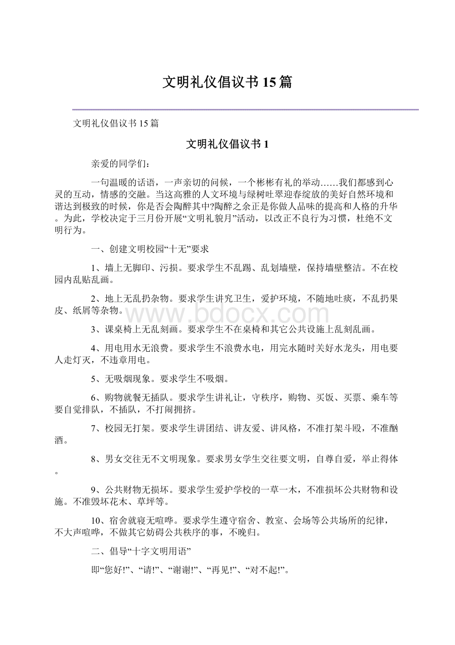 文明礼仪倡议书15篇.docx_第1页