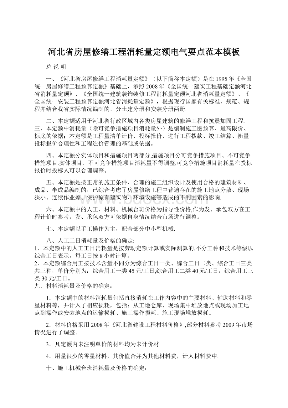 河北省房屋修缮工程消耗量定额电气要点范本模板.docx_第1页