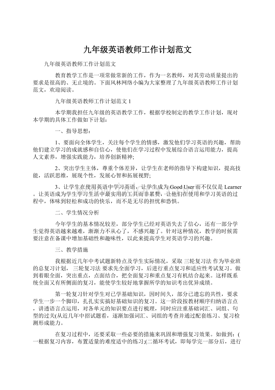 九年级英语教师工作计划范文.docx