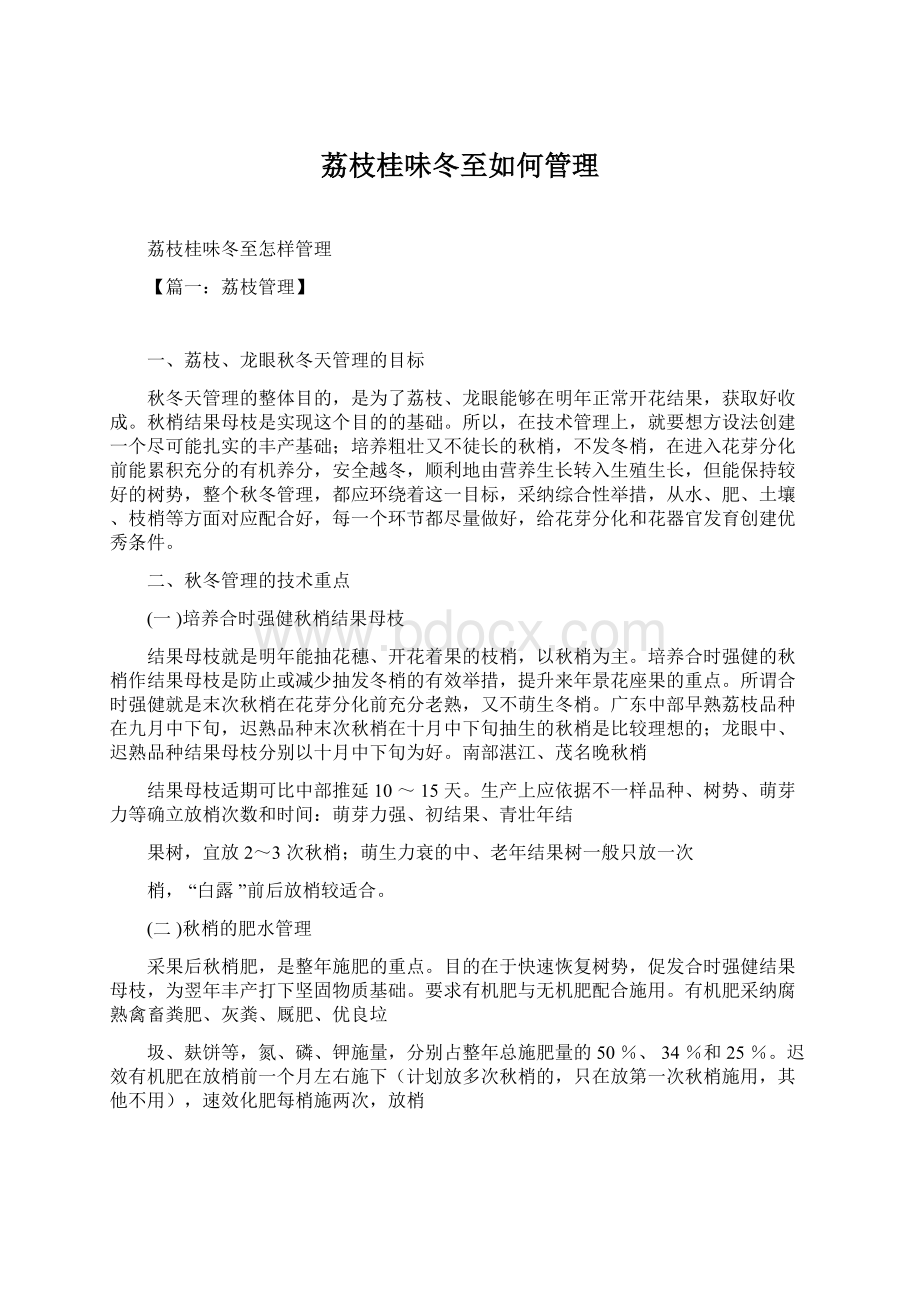 荔枝桂味冬至如何管理Word格式文档下载.docx