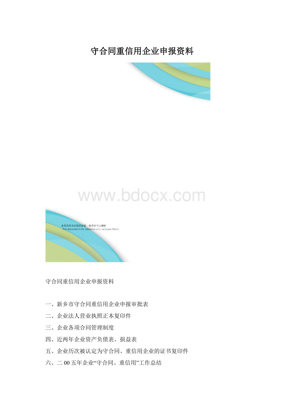 守合同重信用企业申报资料Word文档下载推荐.docx