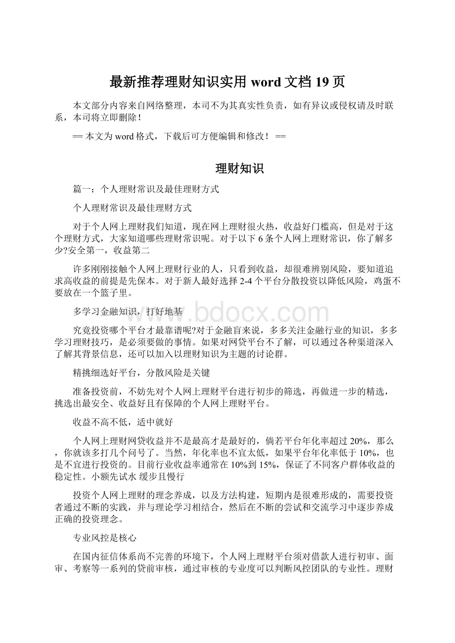 最新推荐理财知识实用word文档 19页Word格式.docx_第1页