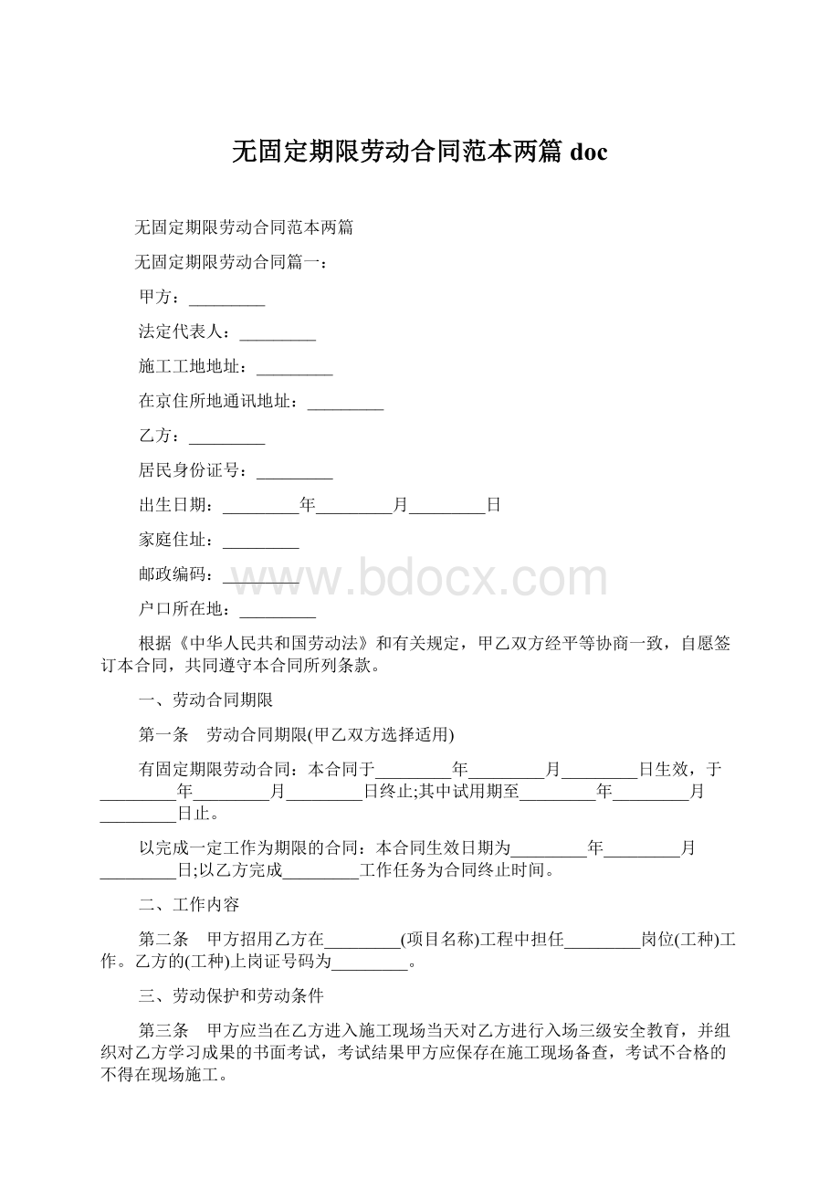 无固定期限劳动合同范本两篇docWord文档下载推荐.docx