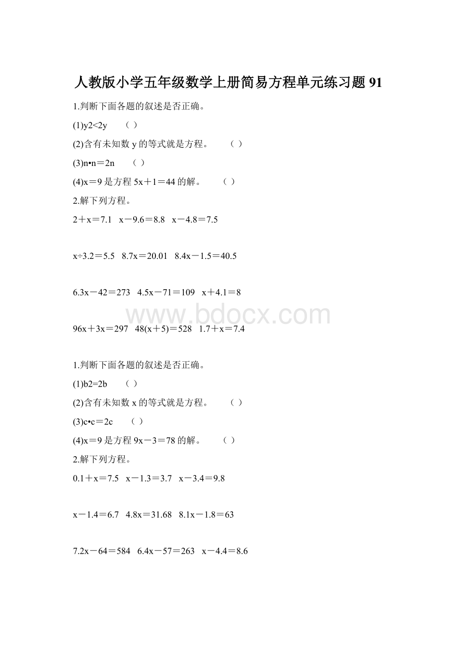 人教版小学五年级数学上册简易方程单元练习题 91Word格式.docx