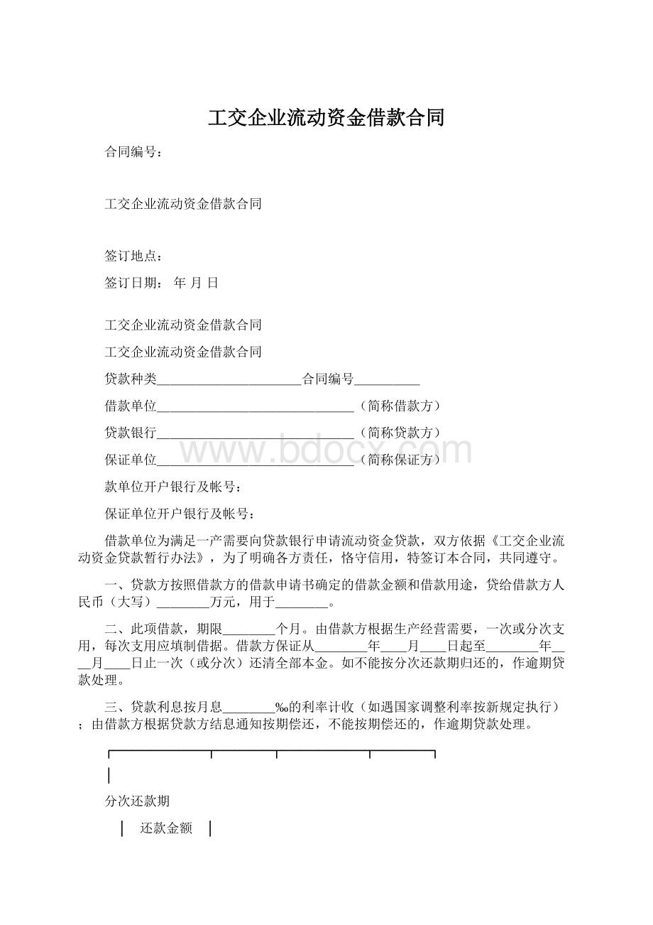 工交企业流动资金借款合同Word格式文档下载.docx