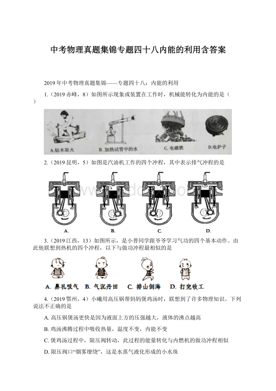 中考物理真题集锦专题四十八内能的利用含答案文档格式.docx