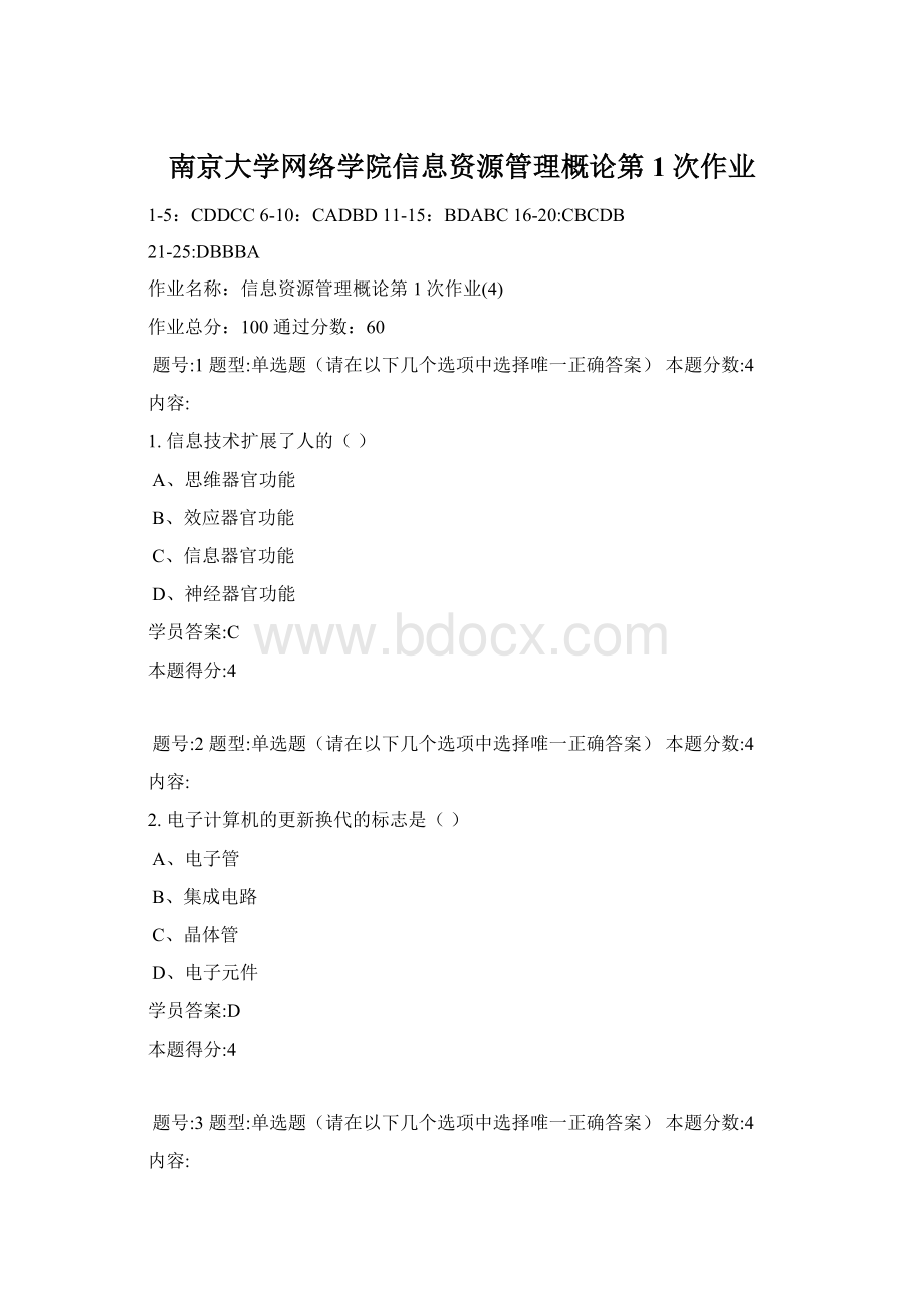 南京大学网络学院信息资源管理概论第1次作业.docx_第1页