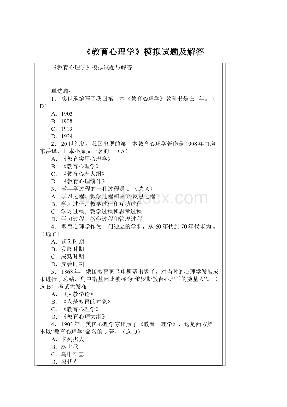 《教育心理学》模拟试题及解答.docx_第1页