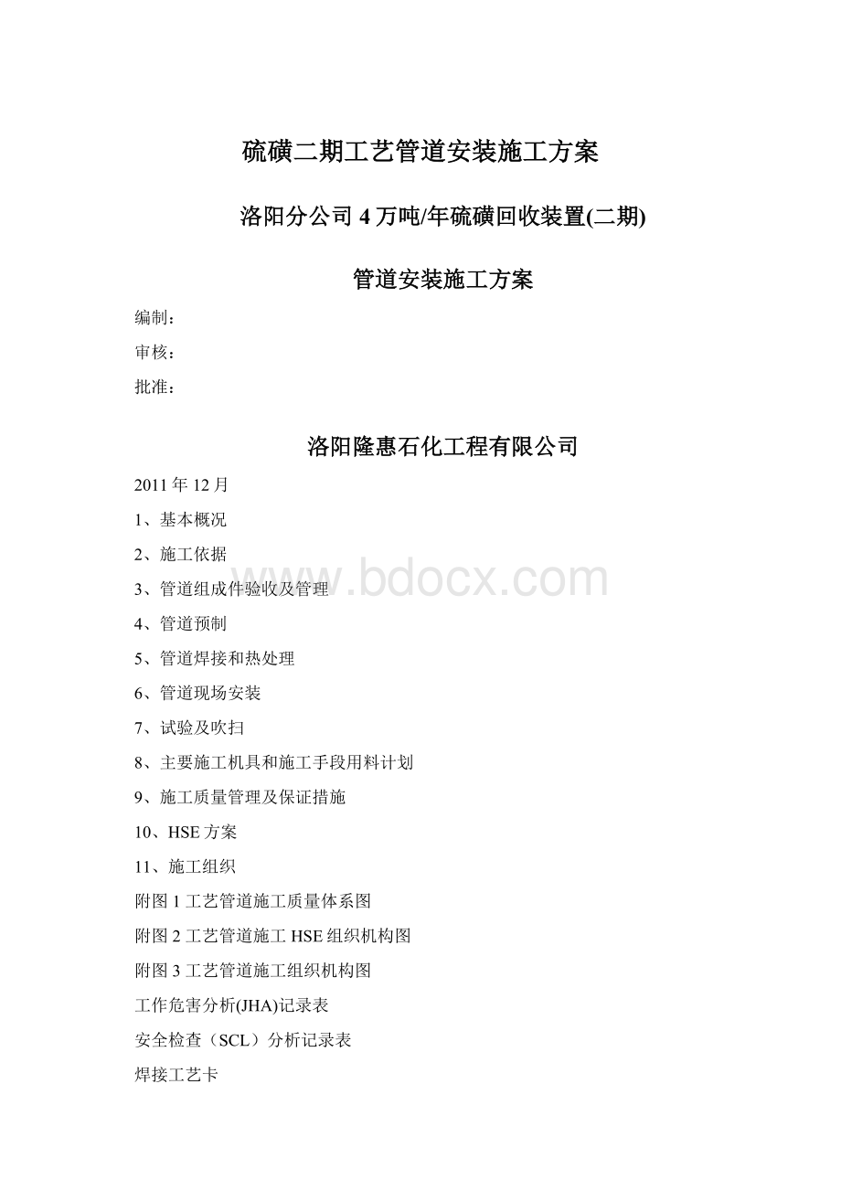 硫磺二期工艺管道安装施工方案Word格式文档下载.docx