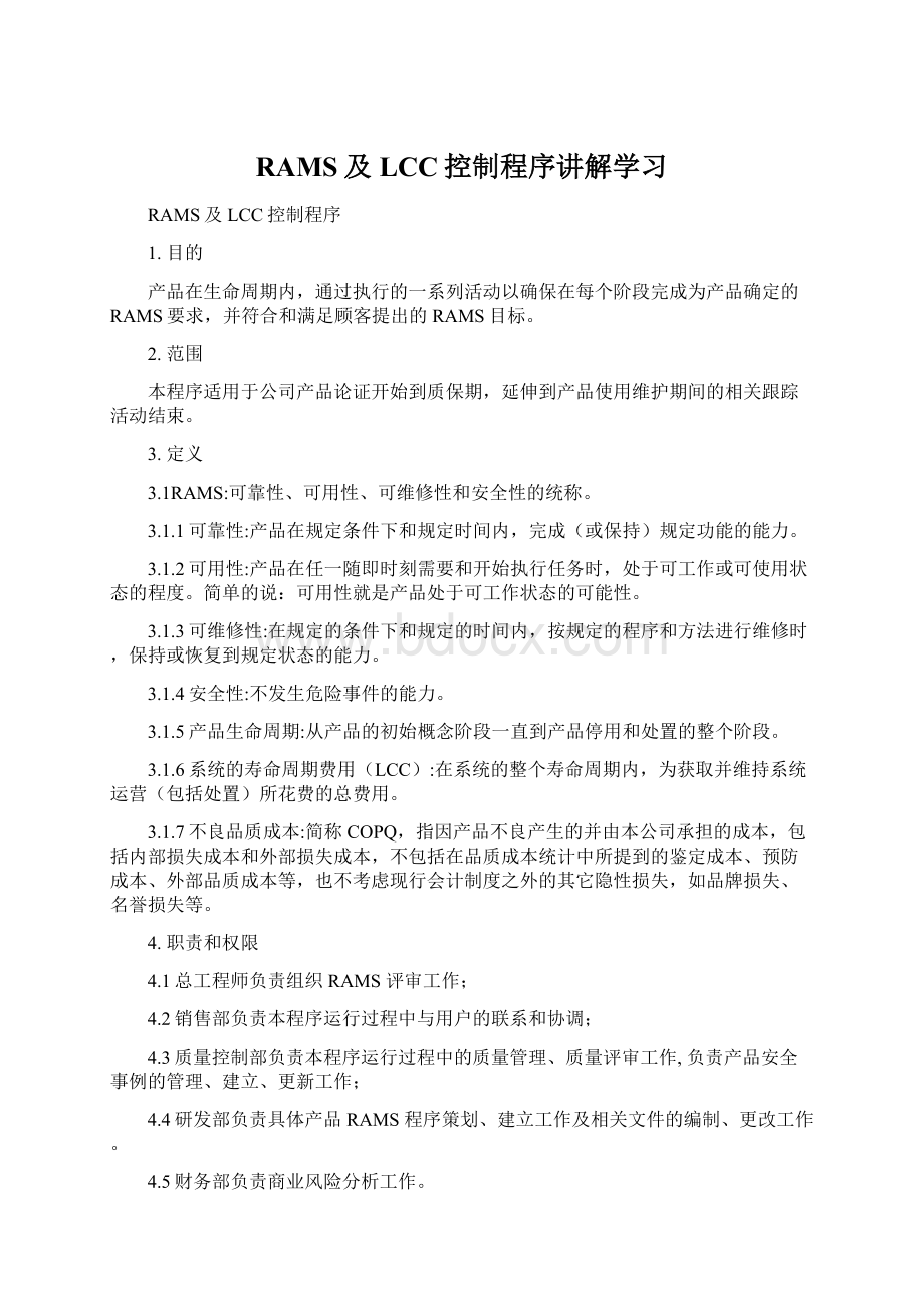 RAMS及LCC控制程序讲解学习Word下载.docx