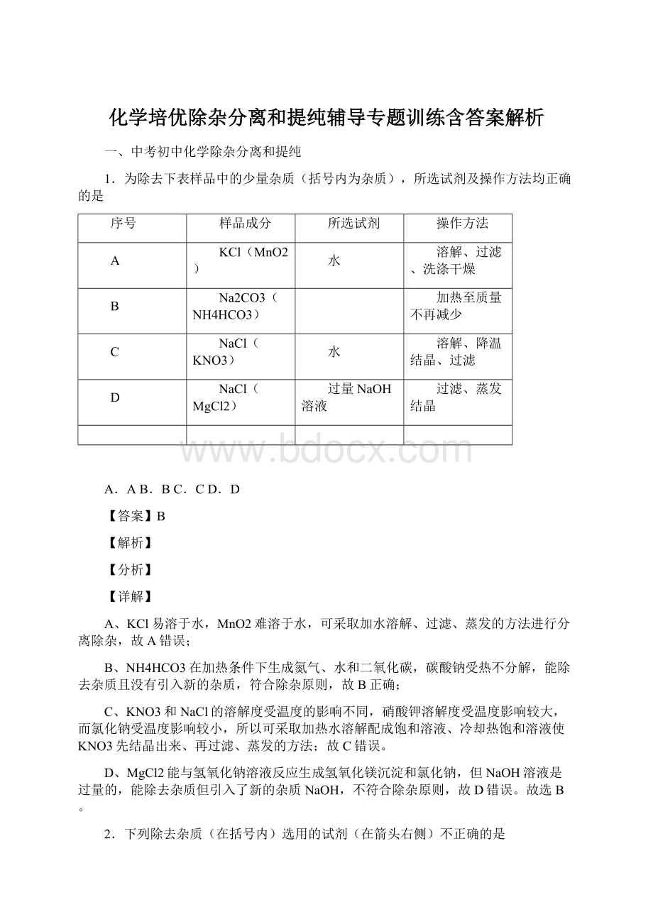 化学培优除杂分离和提纯辅导专题训练含答案解析.docx_第1页