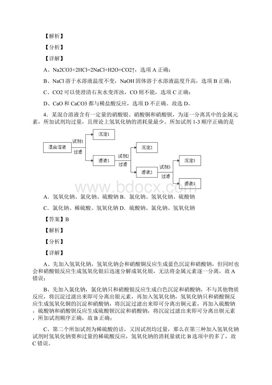 化学培优除杂分离和提纯辅导专题训练含答案解析.docx_第3页