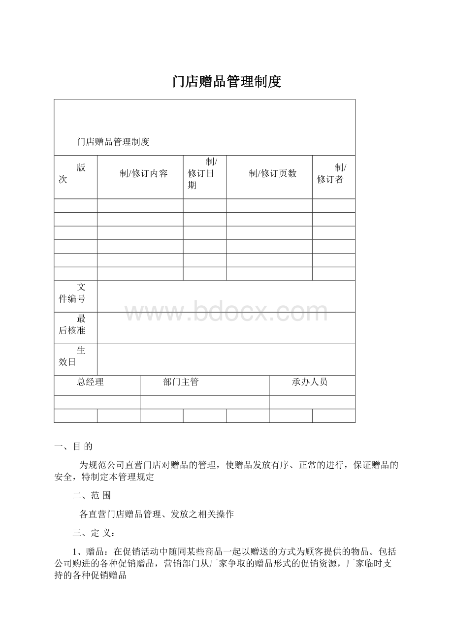 门店赠品管理制度.docx_第1页