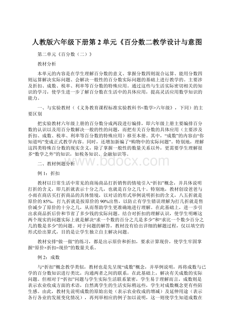 人教版六年级下册第2单元《百分数二教学设计与意图Word下载.docx_第1页